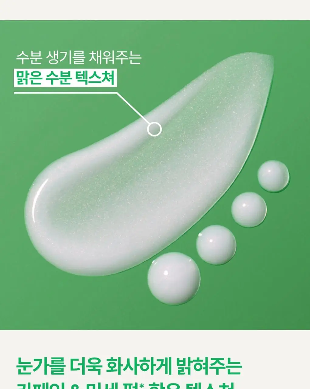 [눈가생기] 이니스프리 그린티 히알루론산 글로우 아이&페이스볼 10ml 상세페이지 4